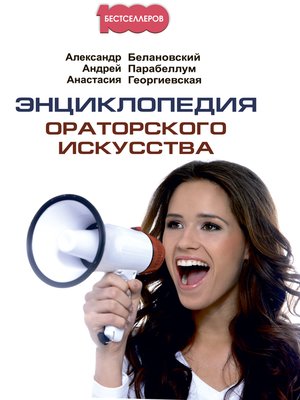 cover image of Энциклопедия ораторского искусства